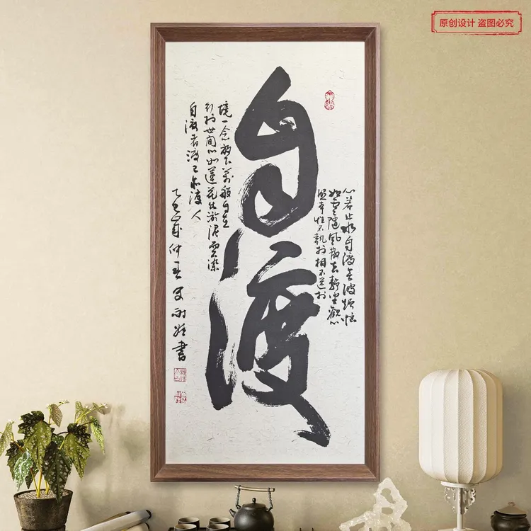 自渡70*35cm麻白色宣纸带画框办公室客厅书房茶室玄关装饰画