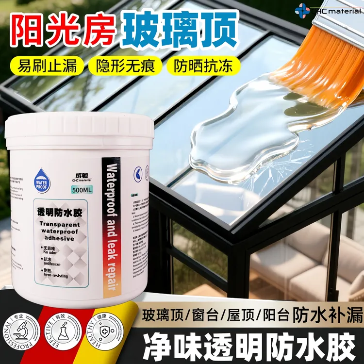 阳光房玻璃顶专用透明防水胶耐高温防漏水户外雨棚窗台防水涂料