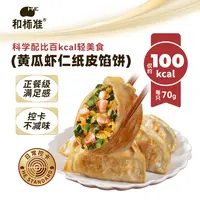 和标准【科学摄入】黄瓜虾仁纸皮馅饼薄皮代餐控卡营养早餐