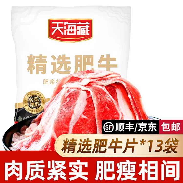 【13袋】天海藏精选肥牛片150g/袋 调理牛肉片火锅聚餐涮煮烤肉
