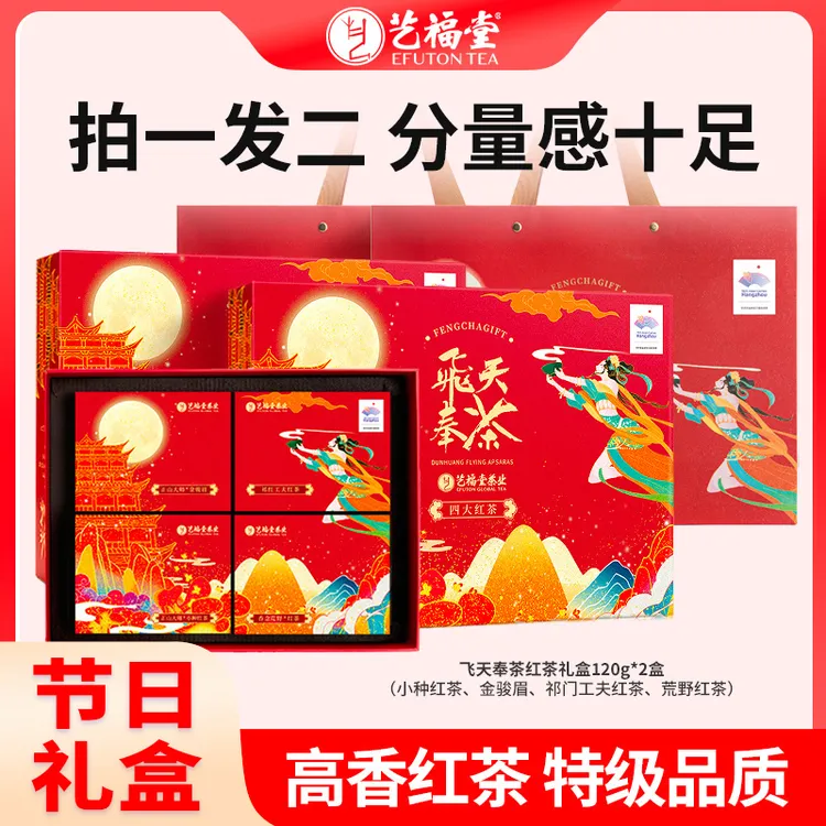 艺福堂飞天奉茶国潮茶礼120g茶叶礼盒特级金骏眉小种红茶送礼正品