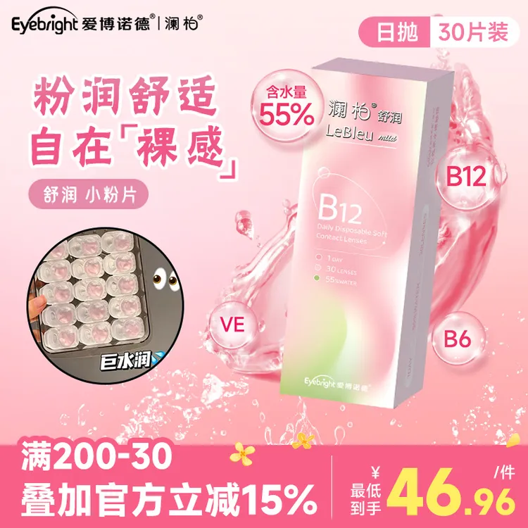 【敏感眼专研】澜柏隐形眼镜b12小粉片30片水润近视镜片小直径