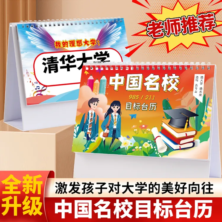 名校目标台历中高考志愿985大学211百所优质大学解读加厚防水覆膜