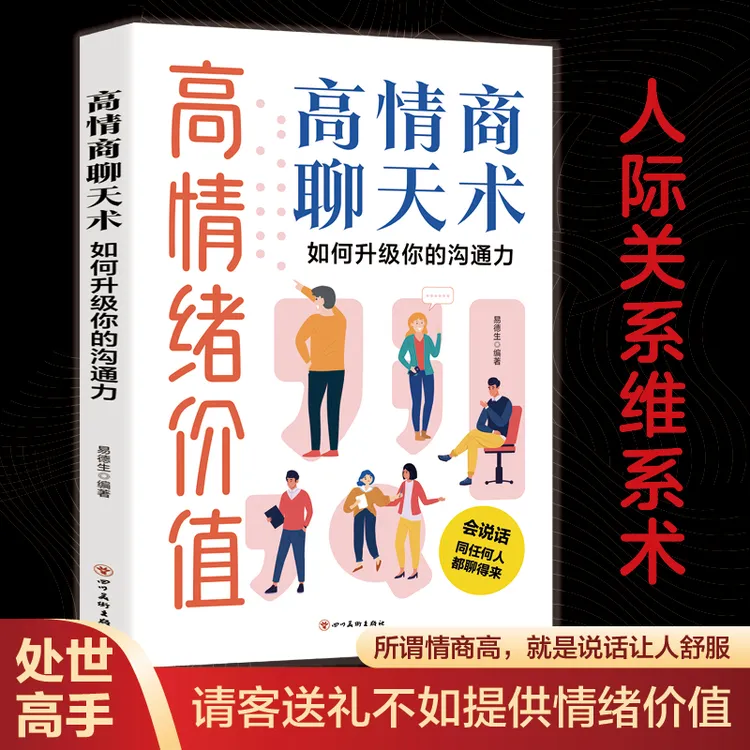 高情商聊天术说话技巧口才训练与沟通技巧提高情商和口才语言表达