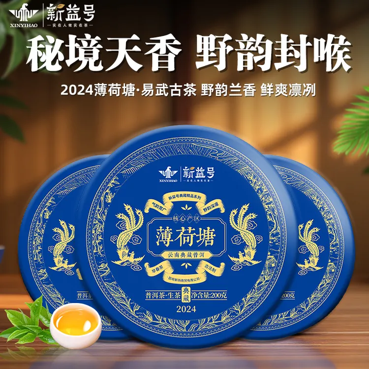 新益号普洱茶生茶叶官方旗舰店2024春茶易武薄荷塘云南古树生茶饼