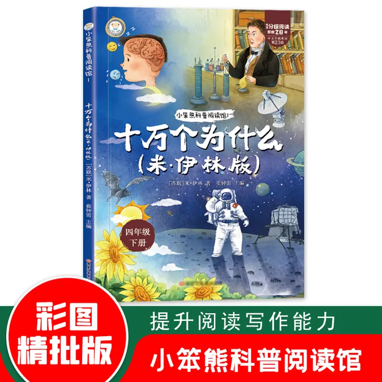 十万个为什么彩图正版读书吧四年级下儿童文学小学生课外阅读书籍