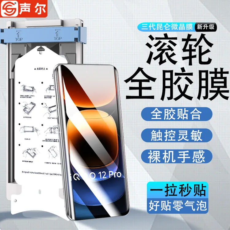 滚轮无尘仓适用iQOO12Pro微晶陶瓷膜iQOO11Pro/10pro防指纹手机膜