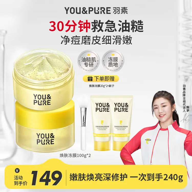 陈梦推荐【涂抹面膜】羽素焕肤冻膜祛痘控油去闭口嫩滑清洁面膜D