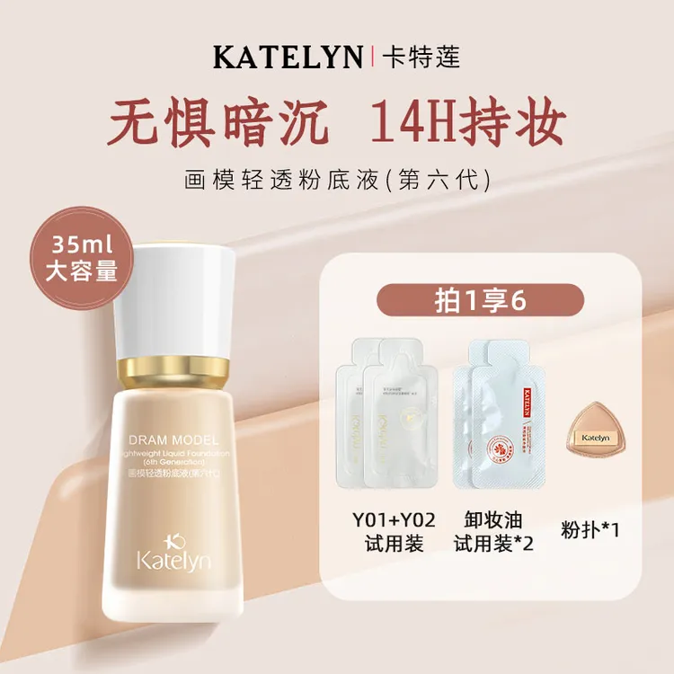 【秋冬挚爱】卡特莲画模六代粉底液无惧暗沉遮瑕防水防汗不脱妆zb