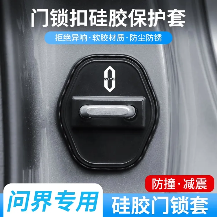 适用问界门锁扣盖汽车门锁减震保护套专车专用关门防撞硅胶缓冲垫