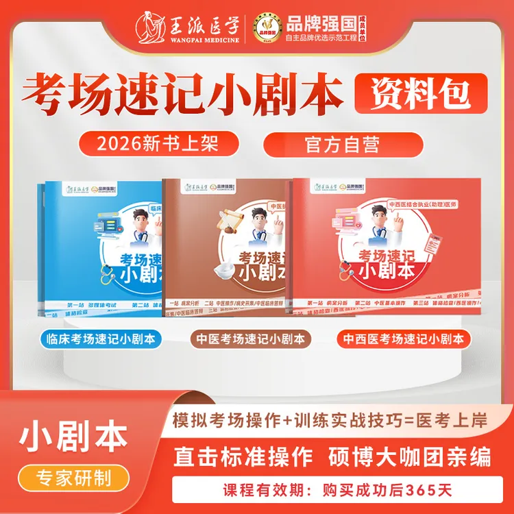 *临床&中医&中西医考场速记小剧本商品图