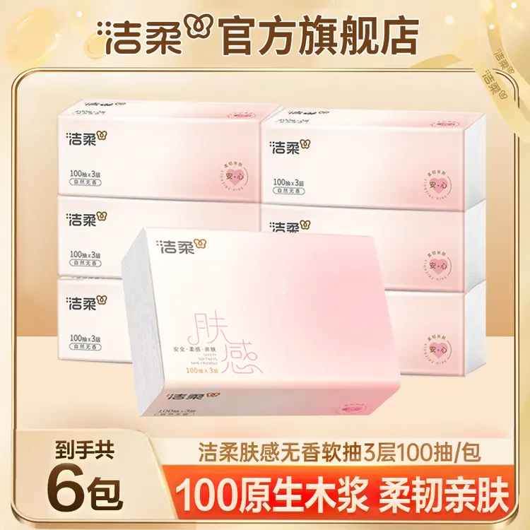 【肤感软抽】洁柔抽纸3层100抽家用6包亲肤餐巾纸可湿水面巾纸柔韧