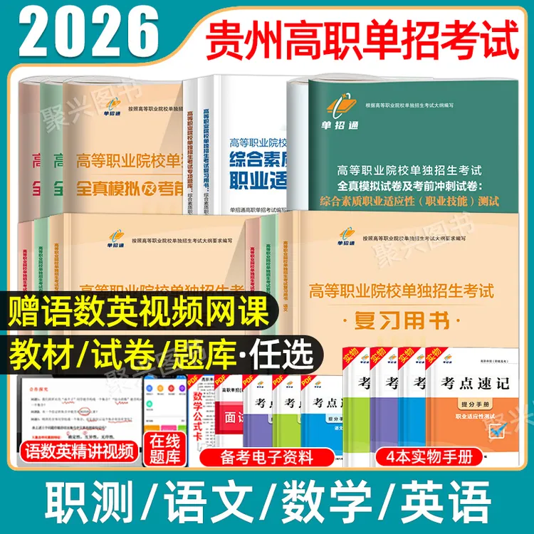 单招通2026贵州高职单招考试语数英综合素质职业适应测试教材试卷