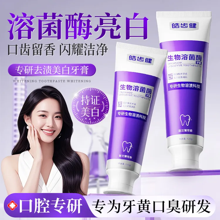 hosjam/皓齿健生物溶菌酶牙膏清新口气紫色牙膏去黄去渍炫白家用