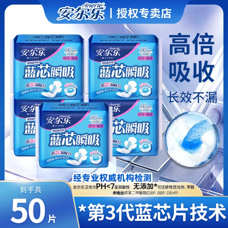 Anerle/安尔乐纤巧棉柔蓝芯瞬吸日用卫生巾245mm透气亲肤姨妈巾