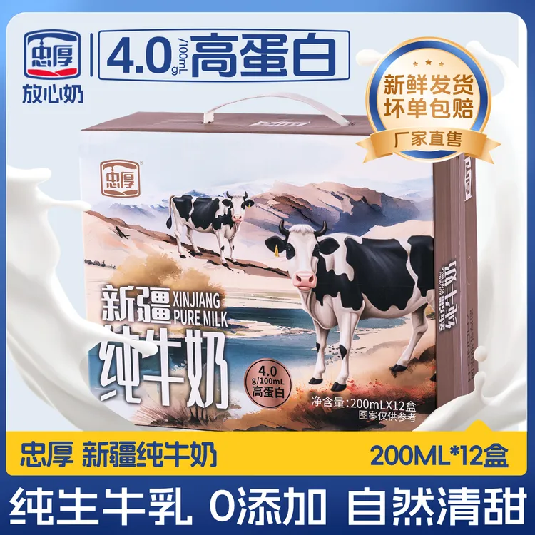 忠厚【9月产】4.0蛋白新疆纯牛奶200ml*12盒学生整箱新鲜营养早餐奶