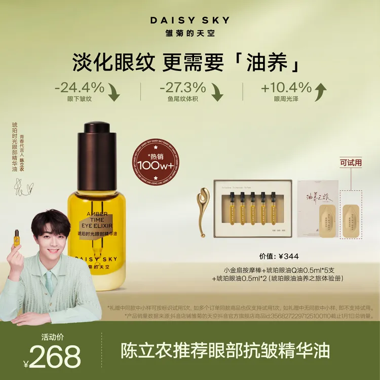 【陈立农代言眼油】雏菊的天空琥珀时光眼油淡纹抗紧致抗618大促SC商品图