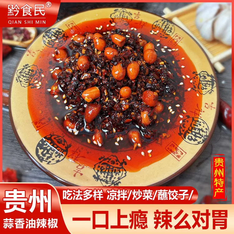 黔食民特产蒜香油辣椒花生油辣椒油泼特产正宗贵州油辣椒贵州特产