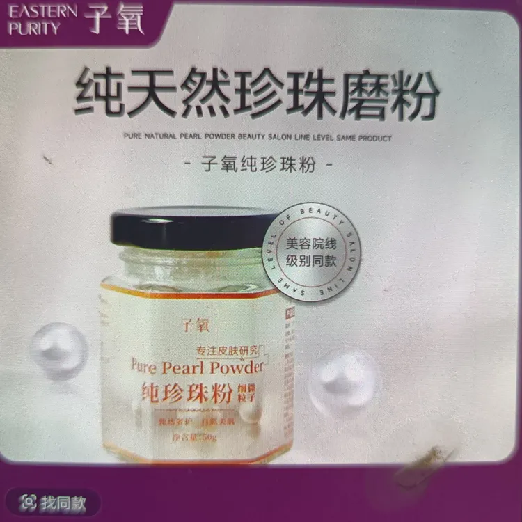 子氧纯珍珠粉（细微粒子）