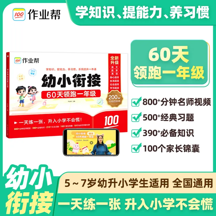 【作业帮】2025幼小衔接一本通 60天领跑一年级  入学准备5-7岁适用