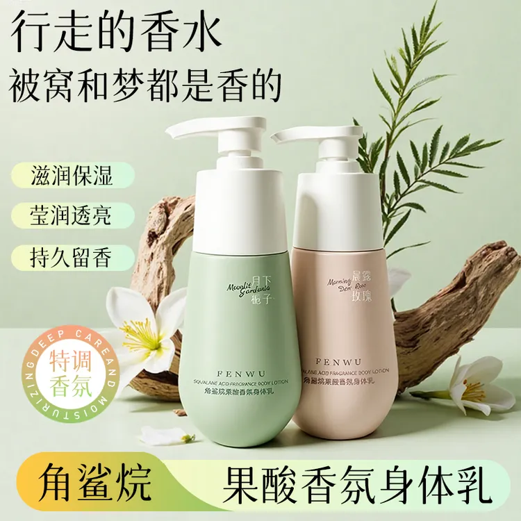 芬屋角鲨烷果酸香氛身体乳保湿滋润持久留香秋冬补水保湿滋润
