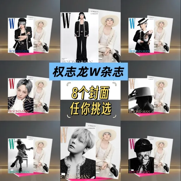 权志龙W杂志11月刊写真（饭制）内页一样