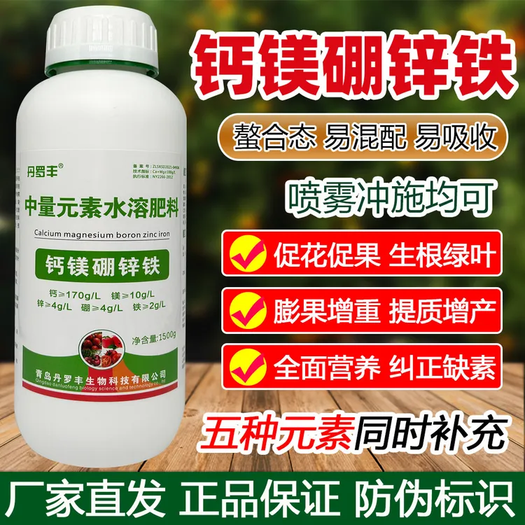 丹罗丰螯合钙镁硼锌铁叶面肥中微量元素水溶肥料蔬菜果树冲施肥