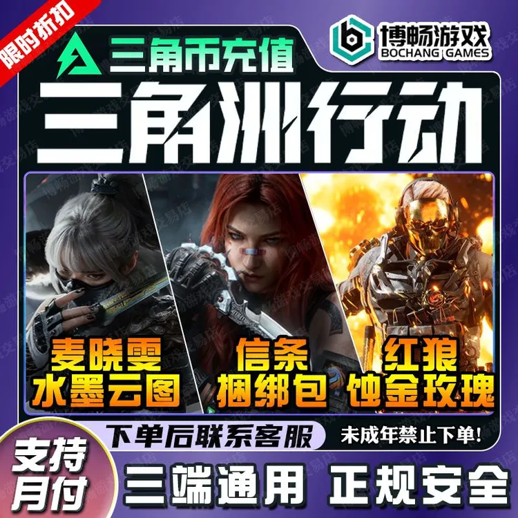 三角洲行动信条捆绑包红狼蚀金玫瑰刀皮麦晓雯充值枪皮肤三角币