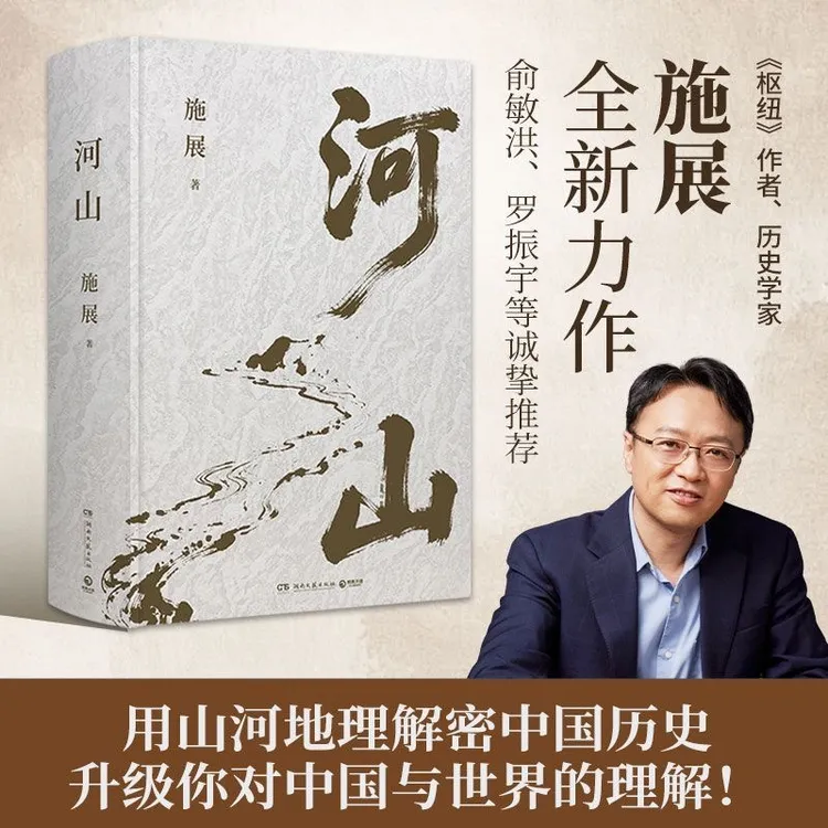 河山 施展 全新史诗巨作用山河地理解密中国历史
