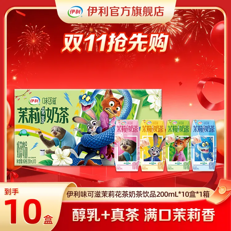 伊利 味可滋茉莉花茶奶茶饮品200ml*10盒*1/2箱疯狂动物城2限定SP