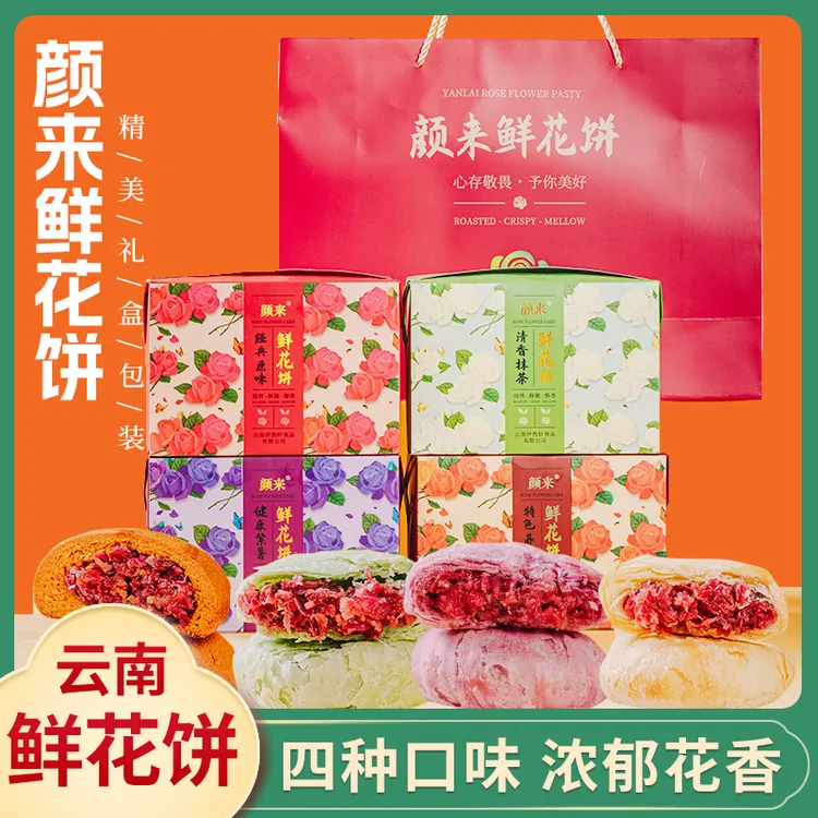 云南颜来鲜花饼荞麦饼紫薯饼玫瑰饼传统糕点茶点纳家营零食酥皮