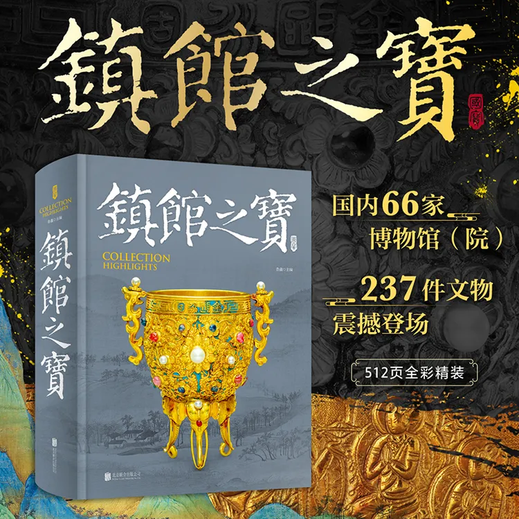 镇馆之宝【全1册】全彩精装 代表性的国内66家博物馆院237件文物