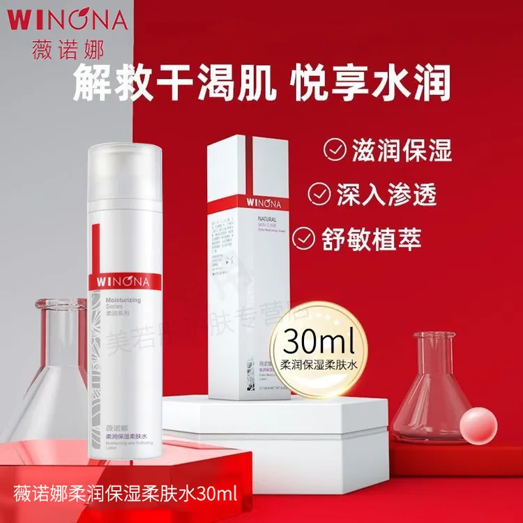 Winona/薇诺娜柔润保湿柔肤水30ml补水提亮舒缓缓解肌肤干燥不适