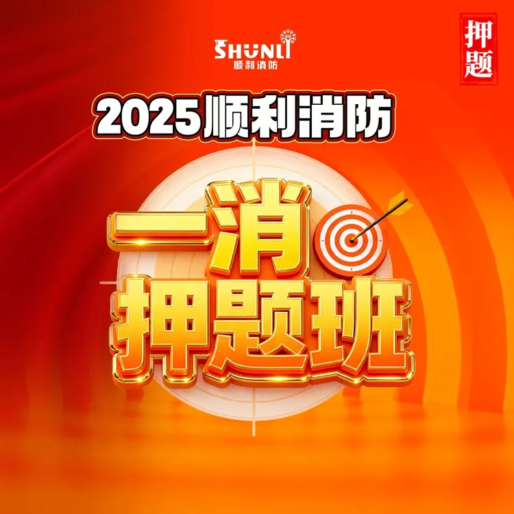 25年顺利消防押题班