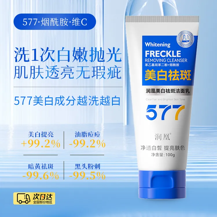 577嫩白洁面乳提亮肤色深层清洁淡化色斑净透白皙洗面奶保湿补水