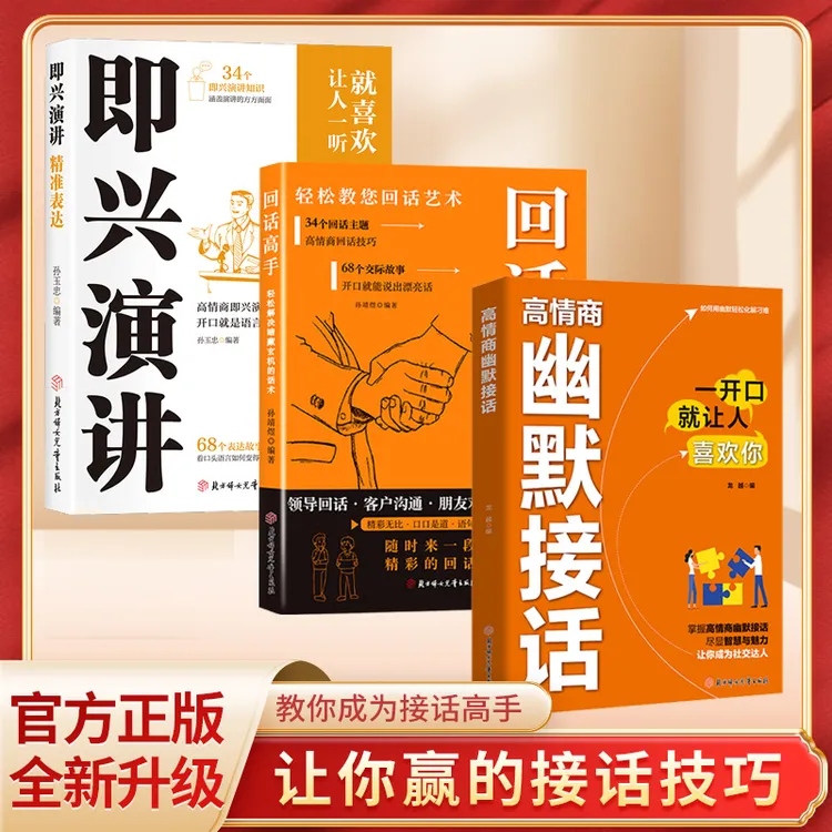 高情商幽默接话掌握卓越的沟通技巧为人处世社交高情商宝典ys
