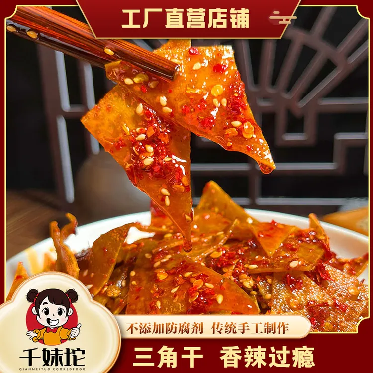 【三角干】湖南特产新化冷江麻辣豆腐干香辣豆干办公室休闲零食小吃