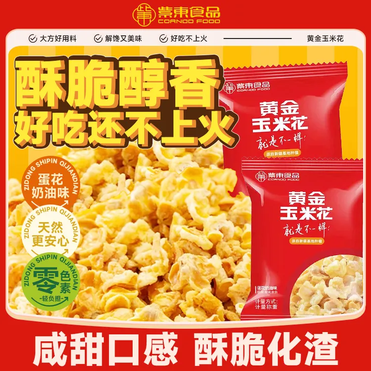 紫东黄金玉米花奶油味海底火锅店同款爆米花玉米粒永明黄金玉米豆