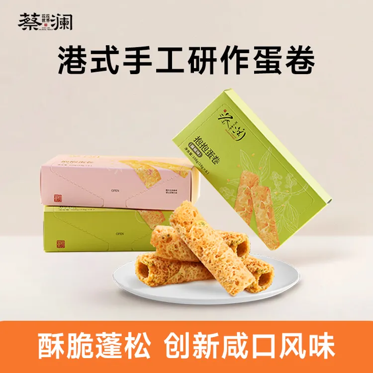 蔡澜手工藤椒葱蒜奶香鸡蛋卷浓郁酥脆网红解馋休零食追剧花花世界