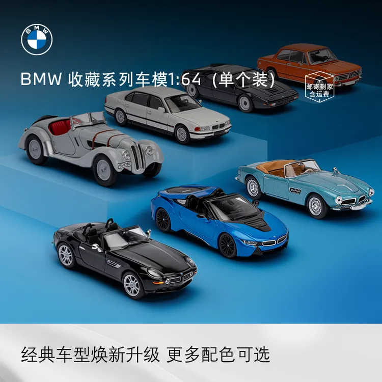 BMW/宝马经典车型收藏系列车模汽车模型1:64（单个装）