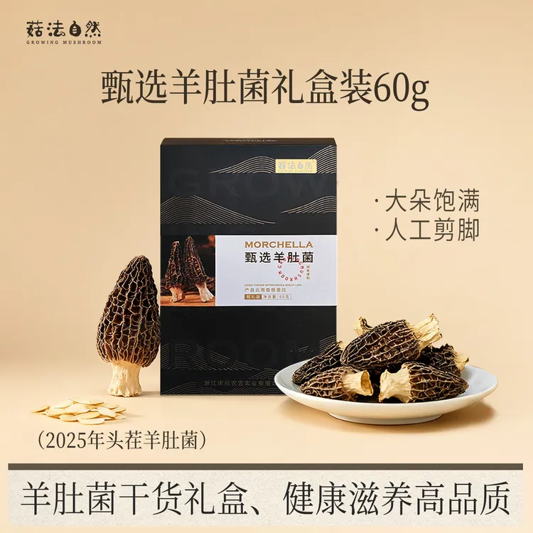 菇法自然【露思同款】羊肚菌60g礼盒天然营养高蛋白肉质厚送礼煲汤