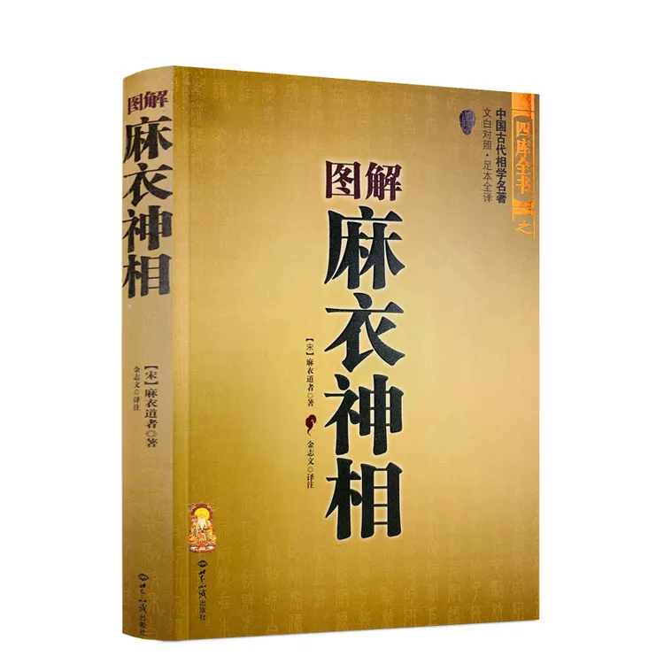 包邮正版 图解麻衣神相 相术书籍中国古代相学名著金志文译注