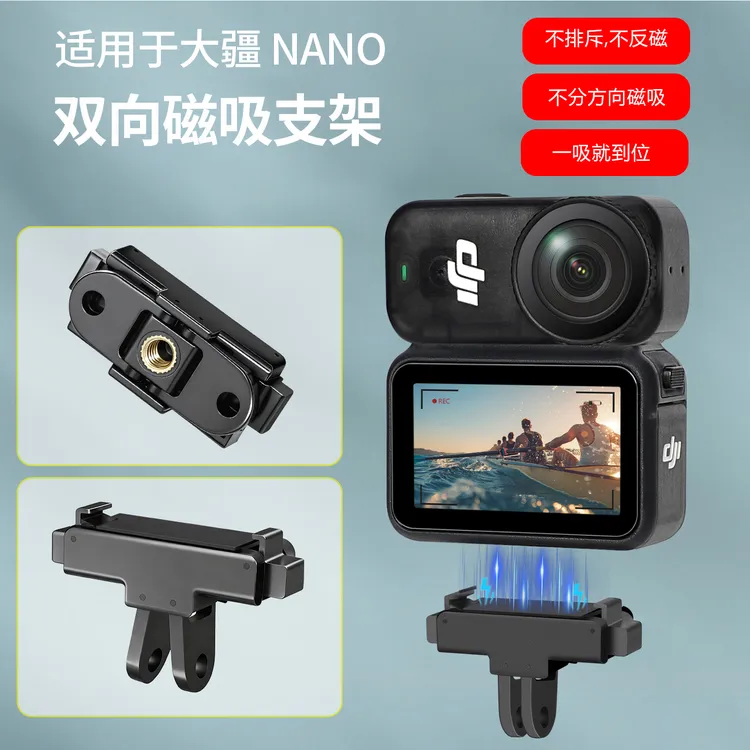 【不反磁不排斥】DJI大疆Nano相机专用磁吸快拆底座配件快装转接头