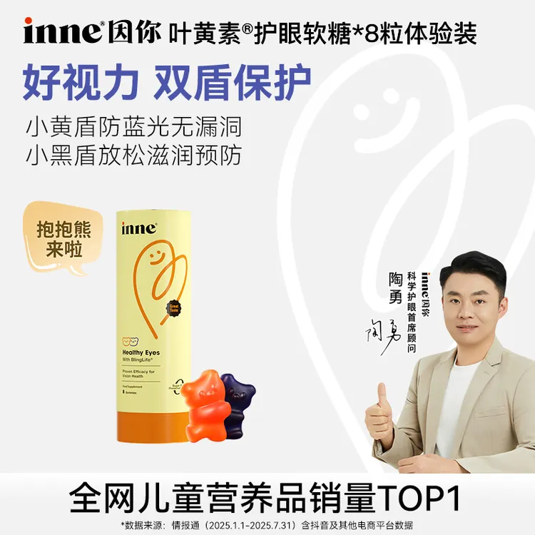 【电子屏必备】inne因你蓝光盾叶黄素花青素分区护眼软糖8粒*3盒D