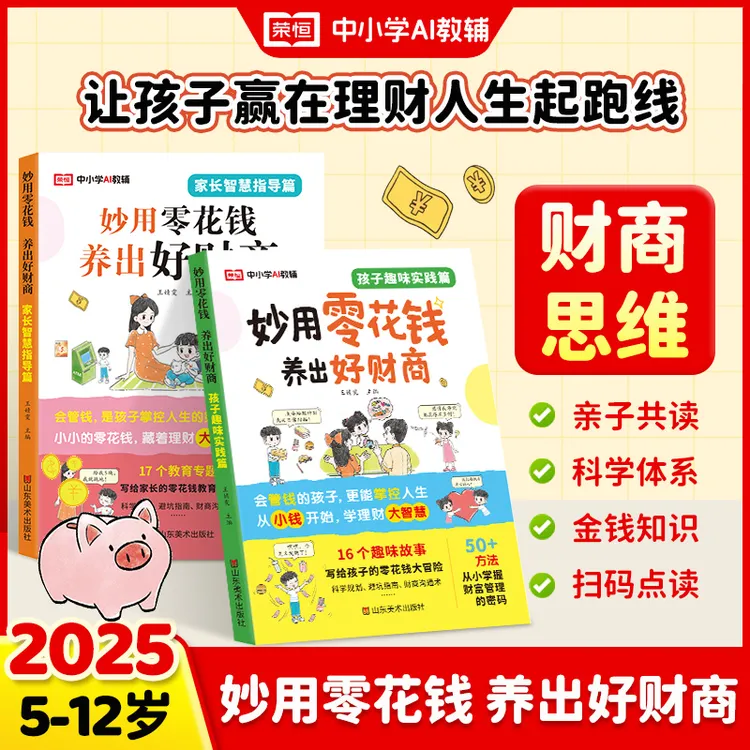 【荣恒】妙用零花钱 养出好财商 让孩子会管钱赢在理财人生起跑线