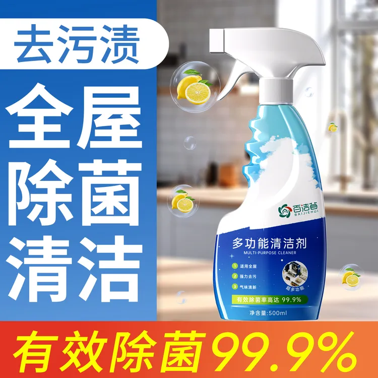 99.9%有效杀菌多功能清洁剂厨房污渍除垢去冰箱异味全屋瓷砖除蜡