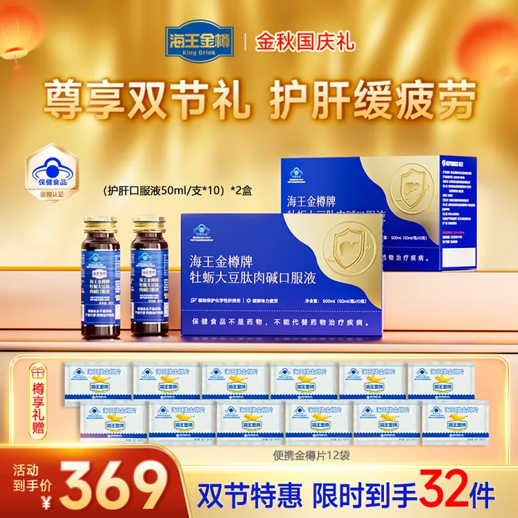 【中秋限享套组】海王金樽牌牡蛎护肝口服液应酬聚会提神缓疲劳