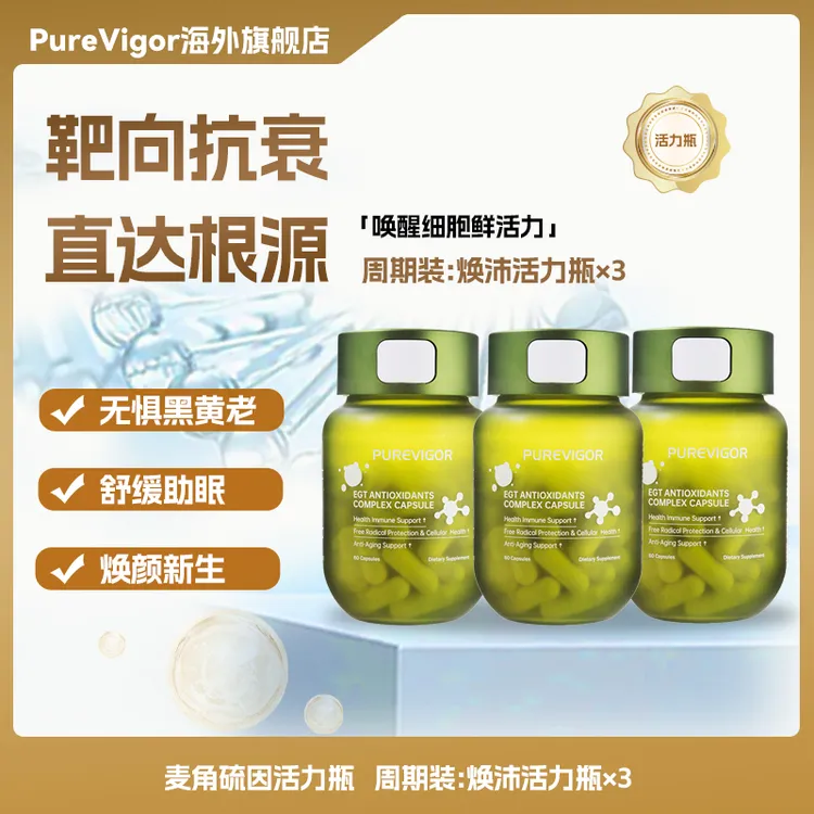 【靶向抗衰焕颜新生】PureVigor焕沛活力瓶麦角硫因PQQ抗衰逆龄胶囊