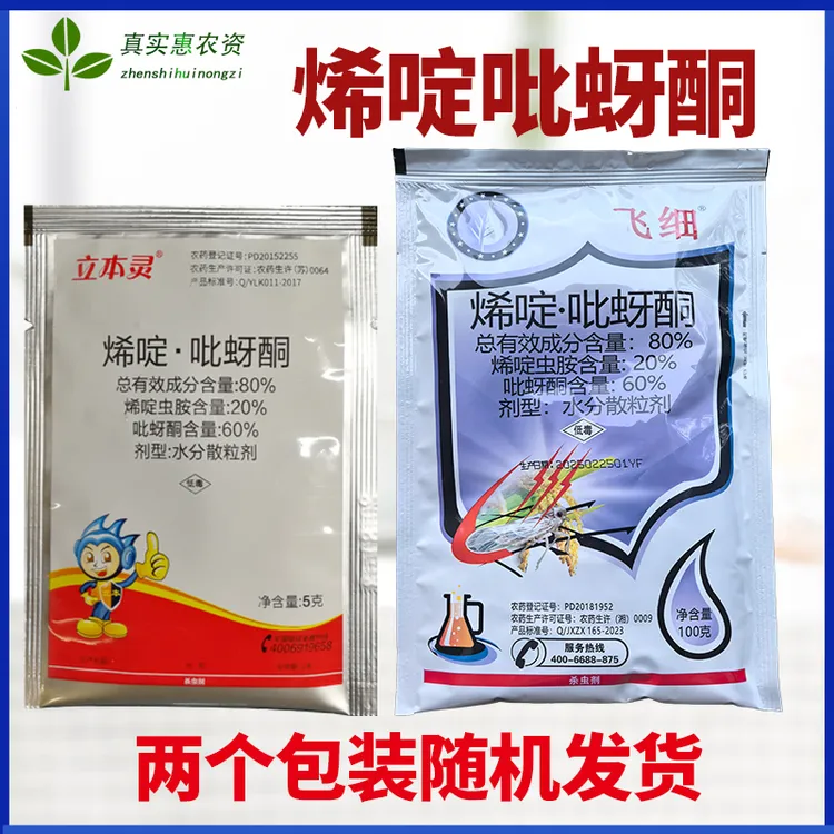立本灵80%烯啶吡蚜酮烯啶虫胺水稻稻飞虱农药杀虫剂
