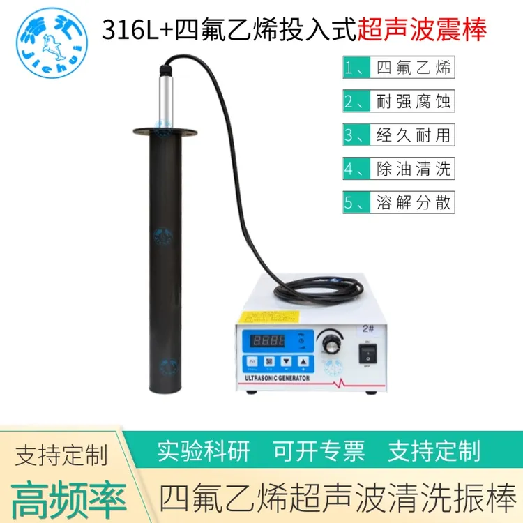 工业级四氟乙烯材质超声波投入式清洗振棒科研实验室仪器溶解分散